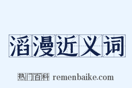 滔漫近义词是什么意思的图片